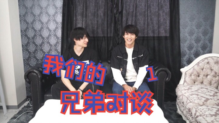 【平田雄也x小池亮介】兄弟对谈，为什么妹妹扔下我们去中国了？