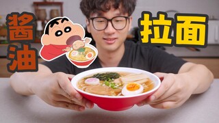 试一下小新同款的古早味酱油拉面
