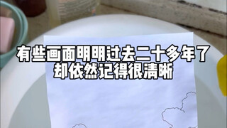 有些画面时间越久越清晰