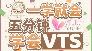 【实用基础】vts纯小白使用教程