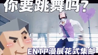 【ENTPcos向】骨折眉毛带你花式集邮