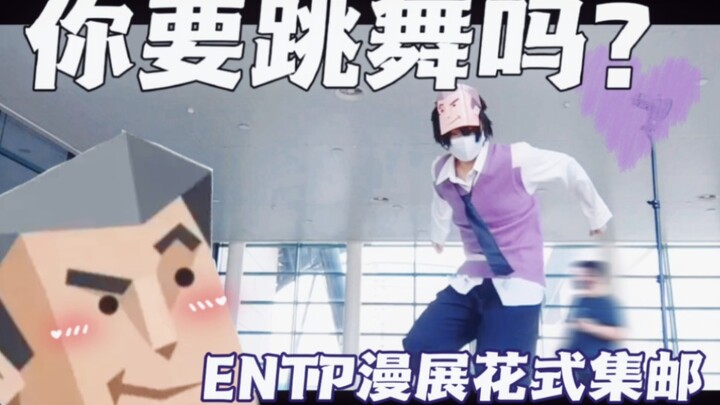 【ENTPcos向】骨折眉毛带你花式集邮