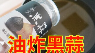 【油炸黑蒜】把黑蒜直接扔进油锅！炸制金黄酥脆！这也太香了