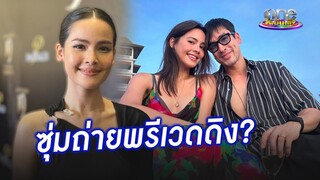 “ญาญ่า”  เฉลยจะถ่ายพรีเวดดิงไหม หลังเตรียมควง  “ณเดชน์” เที่ยวยุโรป | ประเด็นร้อน2024