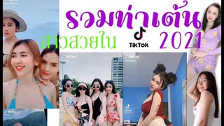 รวมท่าเต้นสาวเซ็กซี่ใน tiktok   2021