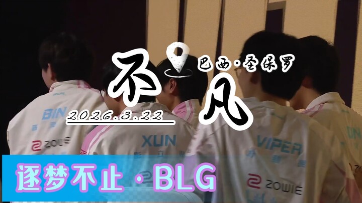 BLG Pioneer Tournament Championship Song "Extraordinary"