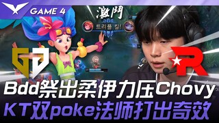 KT đấu với GEN: Di chuyển! Bdd dùng Zoe để áp đảo Chovy! Hai pháp sư cấu rỉa của KT cực kỳ hiệu quả!