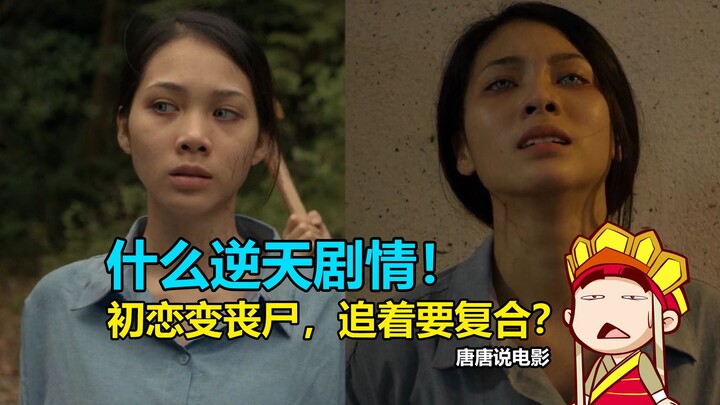 【唐唐】爆笑解说《僵尸乌托邦》初恋女神变丧尸，疯狂追我求交往