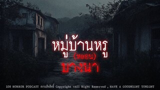 หมู่บ้านหรู(หลอน)บางนา จ.สมุทรปราการ