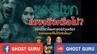 GHOST guru EP332 - ของแขกแรงจริงหรือไม่?