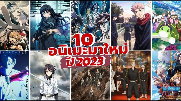 เปิดลิสต์ 10 อนิเมะใหม่ปี 2023 เรื่องไหนมันส์มัดรวมให้แล้ว