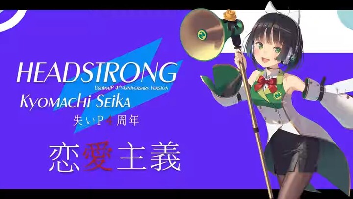 UshinaiP feat. Kyomachi Seika - HEADSTRONG -Renai Shugi Ver- (Synthesizer V)