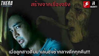 "สร้างจากเรื่องจริง" เมื่อบ้านใหม่ที่เพิ่งซื้อกลับทำให้ลูกสาวเปลี่ยนไป | สปอย My House บ้านขังวิญญาณ