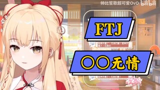 【笙歌】你们ftj真是〇〇无情！