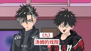 第9集 ，汤姆的戏院： 假面小队登场