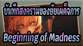 [บันทึกสงครามของยัยเผด็จการ | MAD]Beginning of Madness