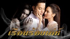 เรือนร้อยเล่ห์ Ep 13 (ตอนจบ)