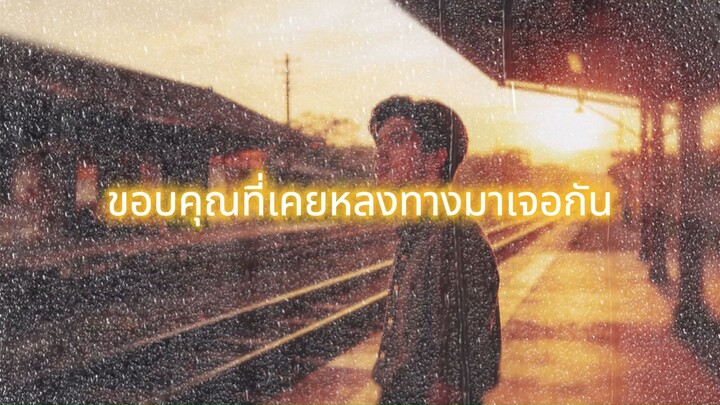 ขอบคุณที่เคยหลงทางมาเจอกัน - EAKKAJOE MUSIC [Official Audio]