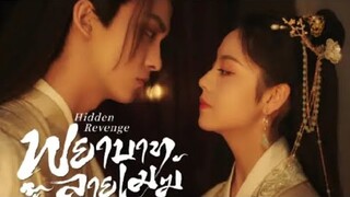 ตัวอย่างมินิซีรีส์พีเรียดดรามา "Hidden Revenge พยาบาทลายเมฆพบการโคจรมาของ "หยางเถา" กับ "ชางฉวน"