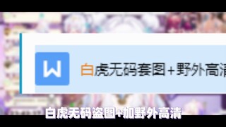 舰长群都是些什么...白虎无🐎高清？！？！？