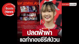 สั่งปลดฟ้าผ่าเบียร์เดอะวอยซ์ โปรดิวเซอร์ซีรีส์ดัง #ปลดเบียร์เดอะวอยซ์ ปลดฟ้าผ่าเบียร์ The Voice