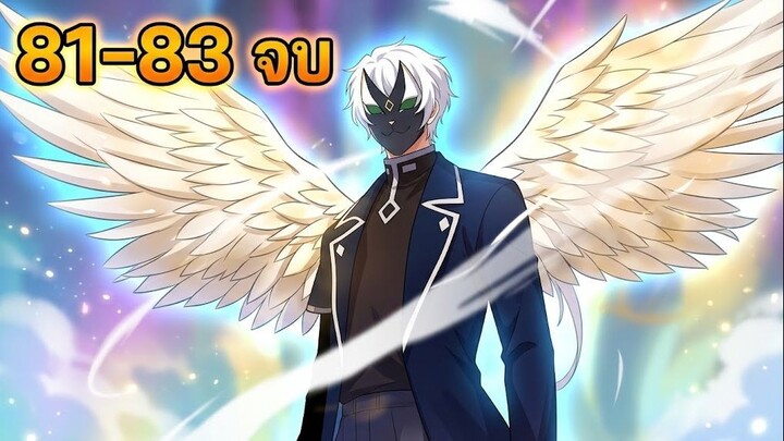 ตอนที่ 81-83 | พากย์มังงะจีน!! พระเอกมีสกิลสุดโกง! วิวัฒนาการอสูรไร้ขีดจำกัด! จบ(ตัดจบ)