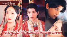 ทะลุมิติมาเป็นเมียน้อยองค์ชายรอง (พากย์ไทย)