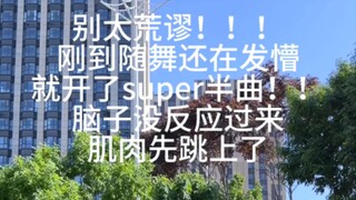 别太荒谬！刚到随舞就开始Super半曲！全靠肌肉记忆跳下来笑鼠喽！【seventeen】