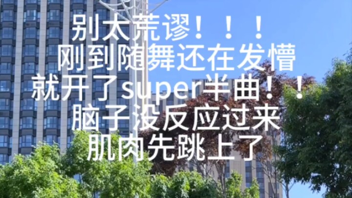 别太荒谬！刚到随舞就开始Super半曲！全靠肌肉记忆跳下来笑鼠喽！【seventeen】