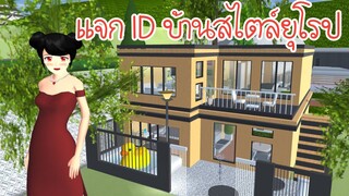 แจก ID บันสไตล์ยุโรป Sakura School Simulator