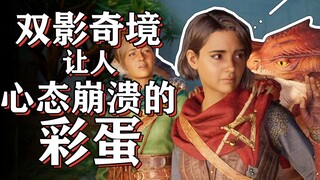双影奇境那些你没注意到的彩蛋和细节【彩蛋艺术馆】
