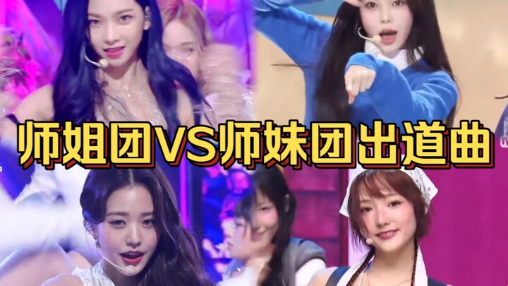 “เพลงเดบิวต์ของกลุ่มรุ่นพี่ VS เพลงเดบิวต์ล่าสุดของกลุ่มรุ่นน้อง! ได้แต่ถอนหายใจว่าเพลงยิ่งทำออกมาเร