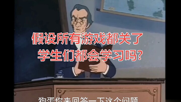 假设所有游戏都关了，学生们都会学习吗？