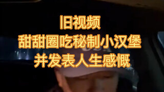 旧视频 甜甜圈过生日要求美国政府称呼其为父亲