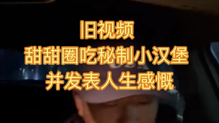 旧视频 甜甜圈过生日要求美国政府称呼其为父亲
