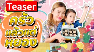 Teaser บักโพธิ์ x หัวม้าลาย ครัวแล้วแต่หยอง!