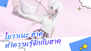 โยวาเนะ ฮาคุ|[เสื้อผ้า] อยากเป็นเพื่อนกับฮาคุไหม?