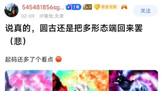 说真的，圆谷还是把多形态端回来罢（悲）