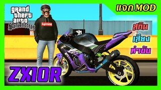 แจก/สอนลงmod ZX10Rม่วงหรอย แต่งหล่อๆ+สกิน+เสียง+ท่าขับ GTA SAN มือถือ mod บิ๊กไบค์
