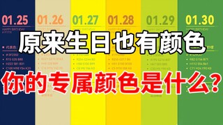365天“诞生色”美炸了！从生日看你的专属色性格是什么，总有一天颜色为你疯狂，神准！