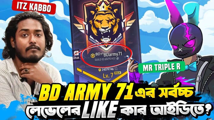 Mr Triple R VS Itz Kabbo 😱 বাংলাদেশের টপ গিল্ড BDarmy71 এ সর্বোচ্চ লেভেল আর লাইক কার ?  🤨 Free Fire