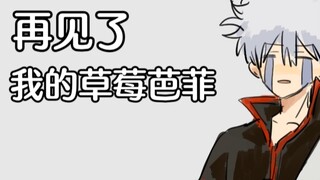 【银魂手书】再见了我的草莓芭菲