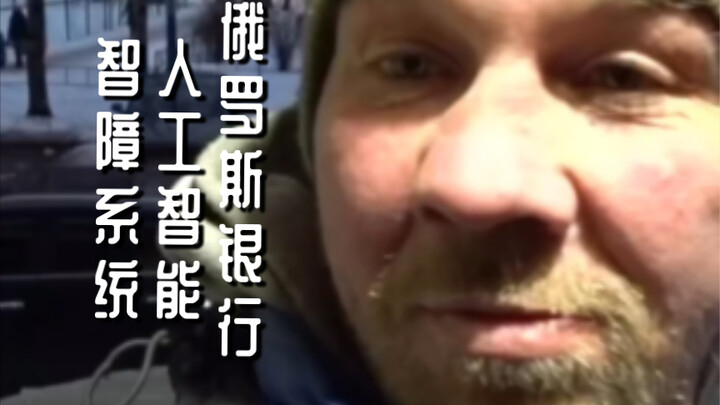 Russian Bank's AI (Idiot) System