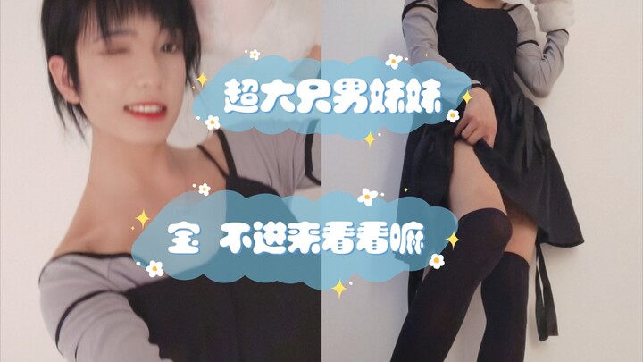 这只超可爱的男妹妹 是有183呢！