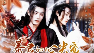 【羡忘/双洁HE】（重生向•甜宠）暴君的心尖宠9 禁止上升真人