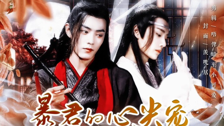 【羡忘/双洁HE】（重生向•甜宠）暴君的心尖宠大结局 禁止上升真人