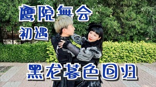 【哈利波特-初遇】鹰院学长学姐回归，还记得我们的初次见面吗？