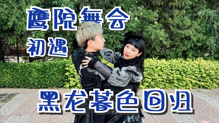【哈利波特-初遇】鹰院学长学姐回归，还记得我们的初次见面吗？