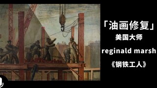 100年前的钢筋工人什么样？高科技修复手段，让你看清他们的生活