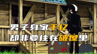 男子明明拥有上千亿资产，却非要住在一个破屋里！